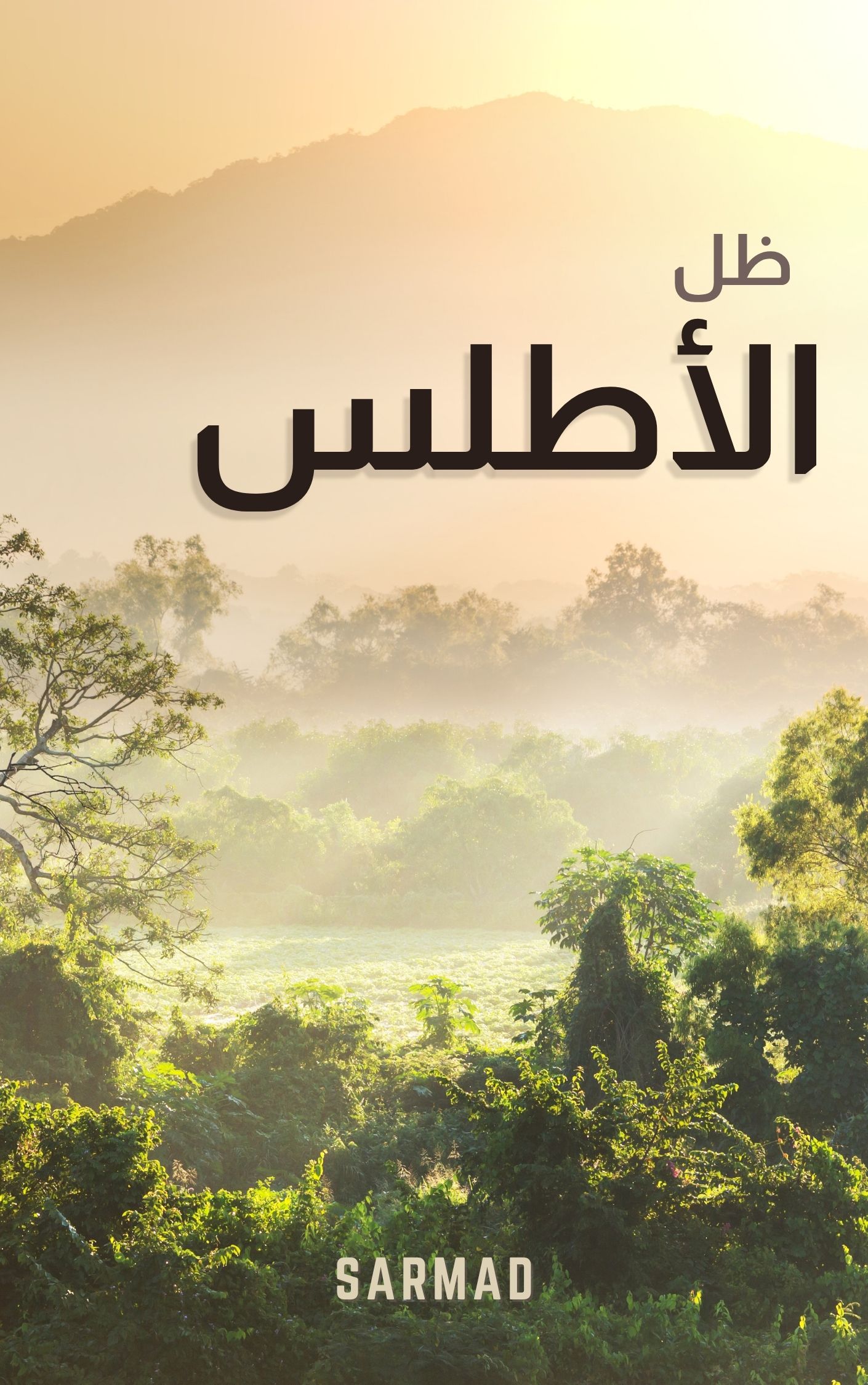 ظل الأطلس